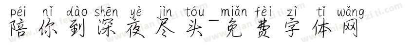 陪你到深夜尽头字体转换