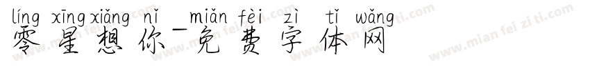 零星想你字体转换