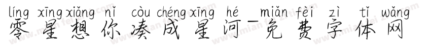 零星想你凑成星河字体转换