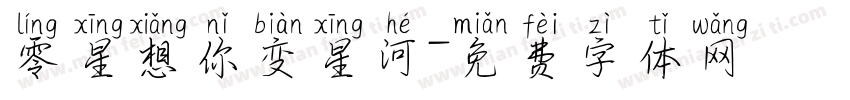 零星想你变星河字体转换