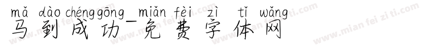马到成功字体转换