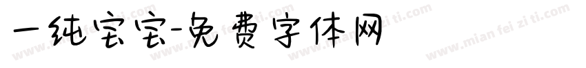 一纯宝宝字体转换