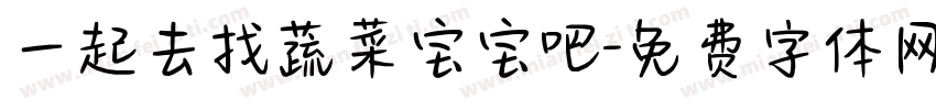 一起去找蔬菜宝宝吧字体转换