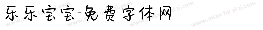 乐乐宝宝字体转换