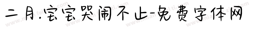 二月.宝宝哭闹不止字体转换