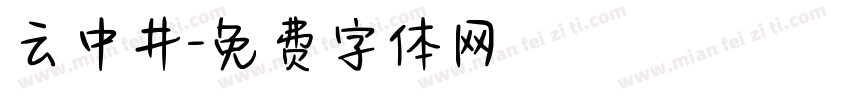 云中井字体转换