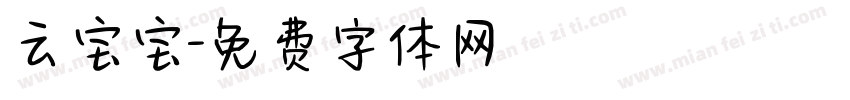 云宝宝字体转换
