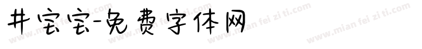 井宝宝字体转换
