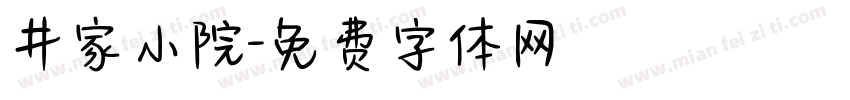 井家小院字体转换