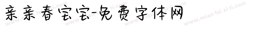 亲亲春宝宝字体转换