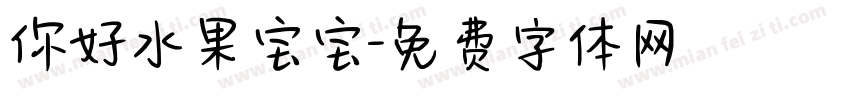 你好水果宝宝字体转换