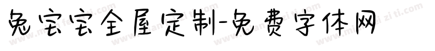 兔宝宝全屋定制字体转换