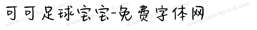 可可足球宝宝字体转换