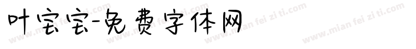 叶宝宝字体转换