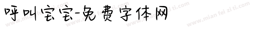 呼叫宝宝字体转换