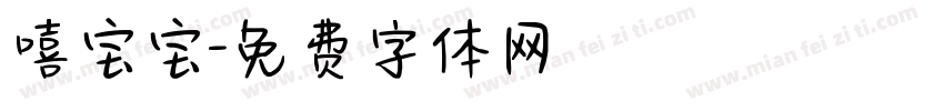 嘻宝宝字体转换