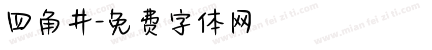 四角井字体转换