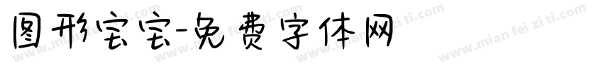 图形宝宝字体转换