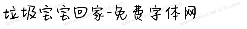 垃圾宝宝回家字体转换