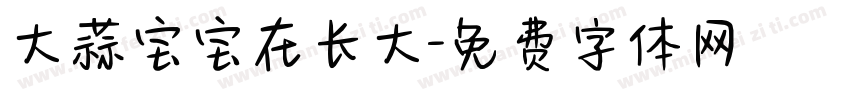 大蒜宝宝在长大字体转换
