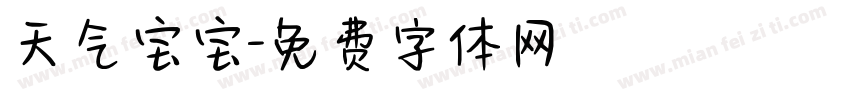 天气宝宝字体转换