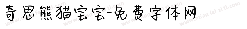 奇思熊猫宝宝字体转换