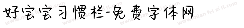 好宝宝习惯栏字体转换
