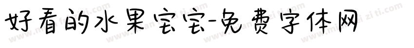 好看的水果宝宝字体转换