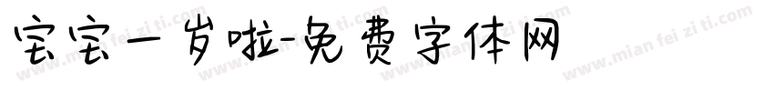 宝宝一岁啦字体转换