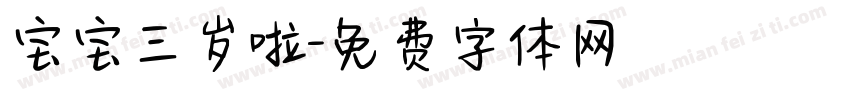 宝宝三岁啦字体转换