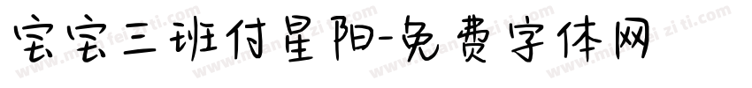 宝宝三班付星阳字体转换