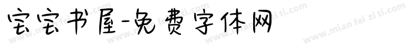 宝宝书屋字体转换