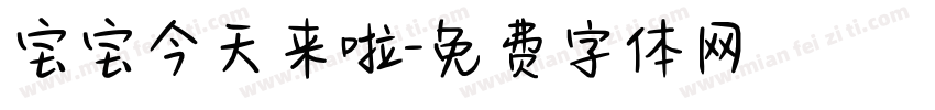 宝宝今天来啦字体转换