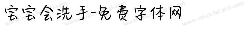 宝宝会洗手字体转换