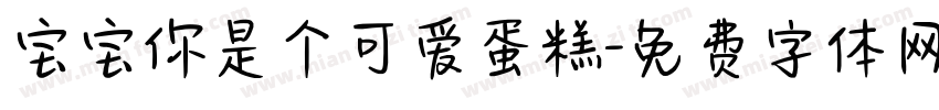 宝宝你是个可爱蛋糕字体转换