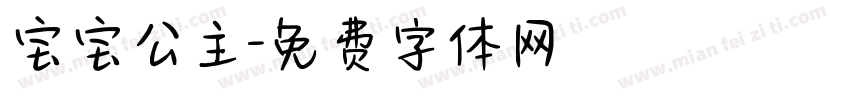宝宝公主字体转换
