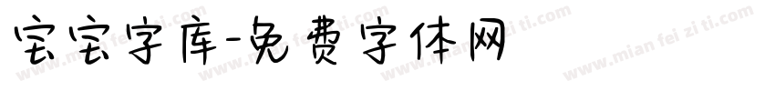 宝宝字库字体转换