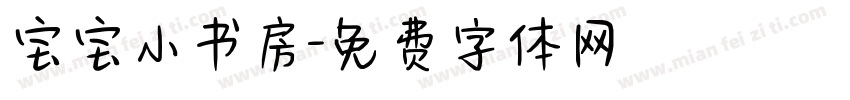 宝宝小书房字体转换