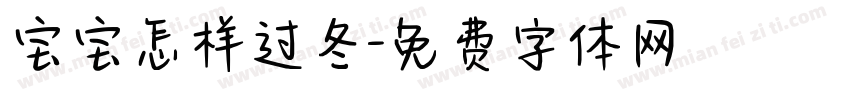 宝宝怎样过冬字体转换
