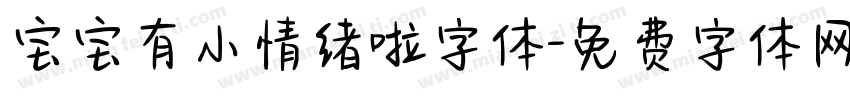 宝宝有小情绪啦字体字体转换