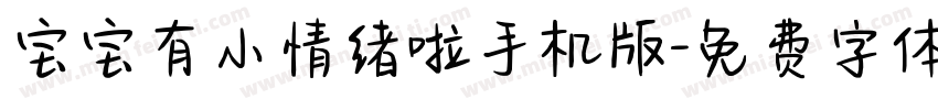 宝宝有小情绪啦手机版字体转换