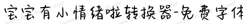 宝宝有小情绪啦转换器字体转换