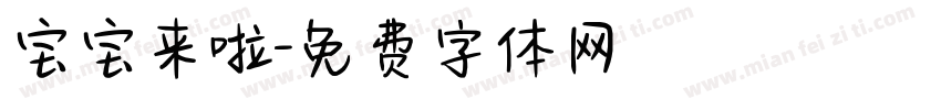 宝宝来啦字体转换