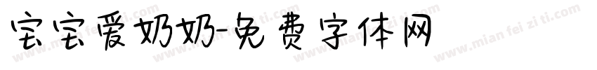 宝宝爱奶奶字体转换
