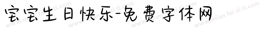 宝宝生日快乐字体转换