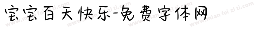 宝宝百天快乐字体转换