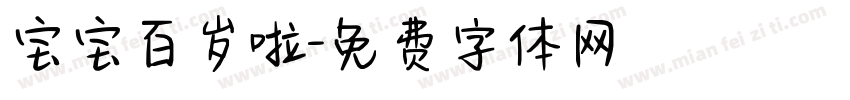 宝宝百岁啦字体转换
