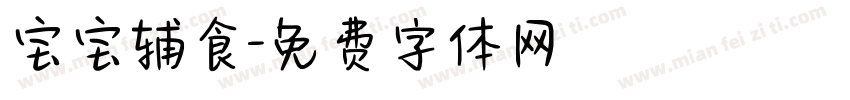 宝宝辅食字体转换