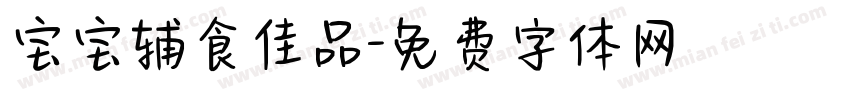 宝宝辅食佳品字体转换