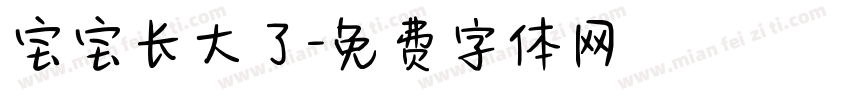 宝宝长大了字体转换